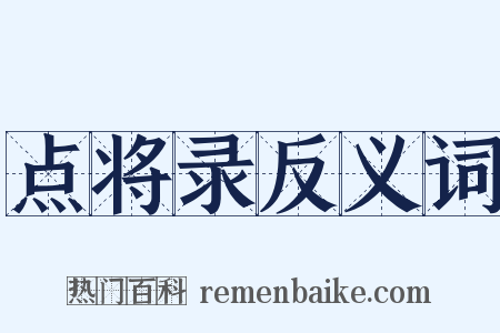 点将录反义词是什么意思的图片
